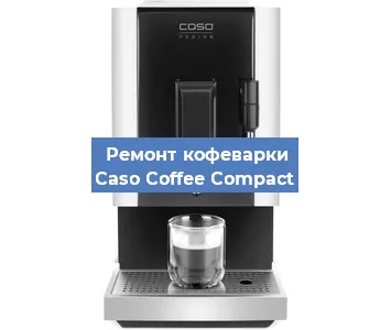 Чистка кофемашины Caso Coffee Compact от кофейных масел в Москве